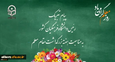 پیام تبریک رئیس دانشگاه فرهنگیان کشور به مناسبت هفته بزرگداشت مقام معلم اردیبهشت ماه 1399

