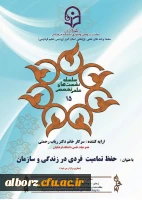 برگزاری سلسله نشست های علمی تخصصی
حفظ تمامیت فردی در زندگی و سازمان 2