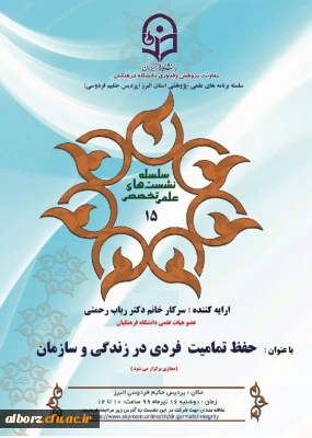 برگزاری سلسله نشست های علمی تخصصی

حفظ تمامیت فردی در زندگی و سازمان