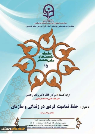 برگزاری سلسله نشست های علمی تخصصی

حفظ تمامیت فردی در زندگی و سازمان