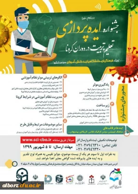 ویژه فرهنگیان، دانشگاهیان و دانش آموزان

جشنواره ایده پردازی تعلیم و تربیت در دوران کرونا