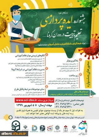 ویژه فرهنگیان، دانشگاهیان و دانش آموزان

جشنواره ایده پردازی تعلیم و تربیت در دوران کرونا