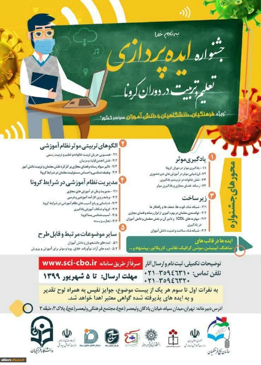 ویژه فرهنگیان، دانشگاهیان و دانش آموزان
جشنواره ایده پردازی تعلیم و تربیت در دوران کرونا 2