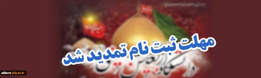 ثبت نام دانشگاه اربعین (دوره های مجازی معرفتی) تمدید شد
 2