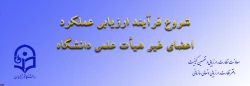 از سوی معاونت نظارت، ارزیابی و تضمین کیفیت اعلام شد:

ابلاغ بخشنامه ارزیابی عملکرد سالانه اعضای غیر هیأت علمی دانشگاه فرهنگیان 2