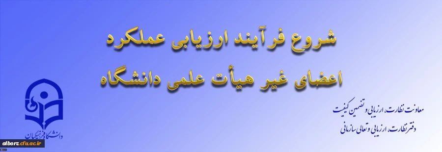 از سوی معاونت نظارت، ارزیابی و تضمین کیفیت اعلام شد:

ابلاغ بخشنامه ارزیابی عملکرد سالانه اعضای غیر هیأت علمی دانشگاه فرهنگیان 2