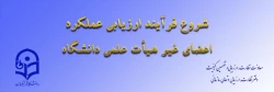 از سوی معاونت نظارت، ارزیابی و تضمین کیفیت اعلام شد:

ابلاغ بخشنامه ارزیابی عملکرد سالانه اعضای غیر هیأت علمی دانشگاه فرهنگیان 2