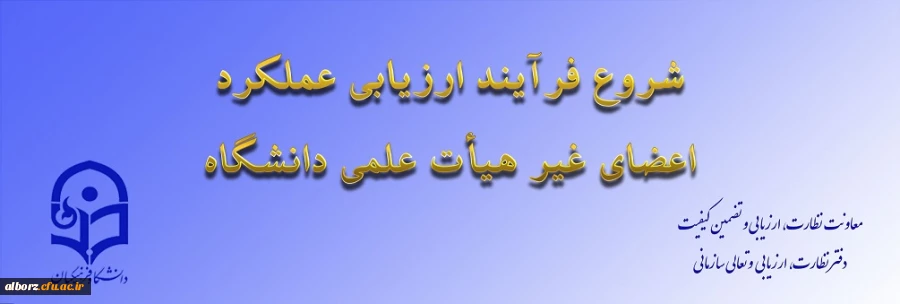 از سوی معاونت نظارت، ارزیابی و تضمین کیفیت اعلام شد:

ابلاغ بخشنامه ارزیابی عملکرد سالانه اعضای غیر هیأت علمی دانشگاه فرهنگیان 2