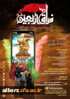 اولین رویداد پویش رسانه ای دانشگاه فرهنگیان در فراق اربعین 2