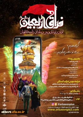 اولین رویداد پویش رسانه ای دانشگاه فرهنگیان در فراق اربعین