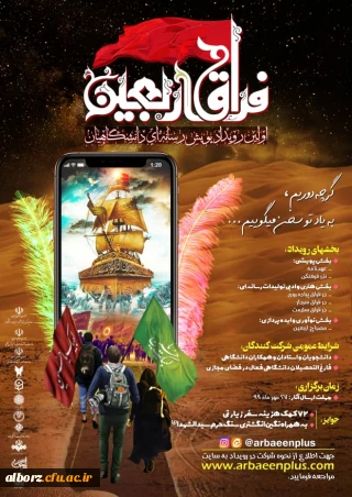 اولین رویداد پویش رسانه ای دانشگاه فرهنگیان در فراق اربعین
