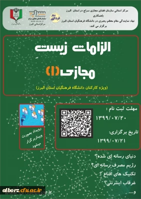 برگزاری دوره آموزشی الزامات زیست مجازی توسط نهاد نمایندگی مقام معظم رهبری 