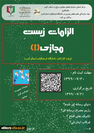 برگزاری دوره آموزشی الزامات زیست مجازی توسط نهاد نمایندگی مقام معظم رهبری 