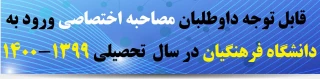قابل توجه داوطلبان مصاحبه اختصاصی ورود به دانشگاه فرهنگیان در سال  تحصیلی 1399-1400