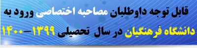 قابل توجه داوطلبان مصاحبه اختصاصی ورود به دانشگاه فرهنگیان در سال  تحصیلی 1399-1400