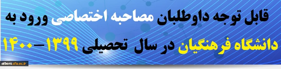 قابل توجه داوطلبان مصاحبه اختصاصی ورود به دانشگاه فرهنگیان در سال  تحصیلی 1399-1400 2
