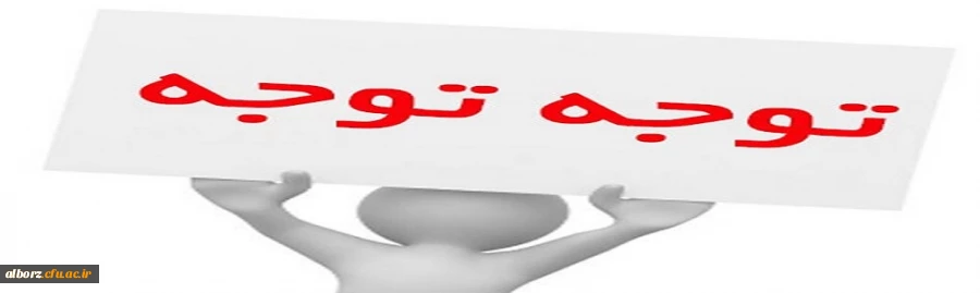 قابل توجه اساتید و دانشجومعلمان گرامی
 2