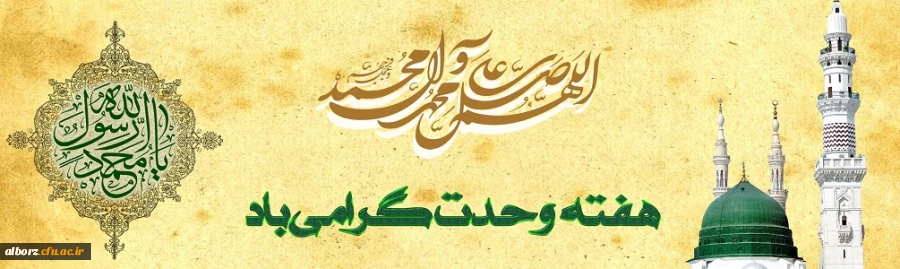 هفته وحدت گرامی باد
 2