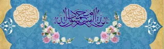 ولادت با سعادت حضرت محمد مصطفی (ص) و حضرت امام جعفر صادق (ع) مبارک باد
