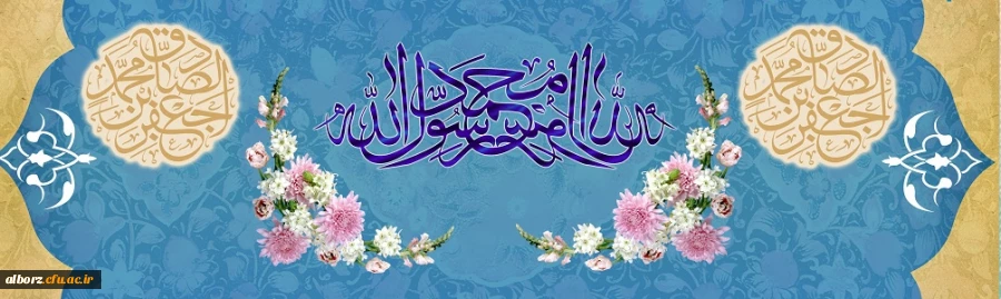 ولادت با سعادت حضرت محمد مصطفی (ص) و حضرت امام جعفر صادق (ع) مبارک باد
 2