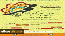 دفتر نهاد مقام معظم رهبری در دانشگاه فرهنگیان استان البرز برگزار می نماید 2