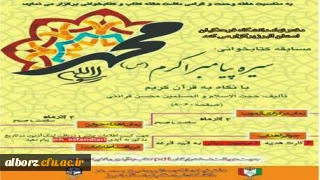 دفتر نهاد مقام معظم رهبری در دانشگاه فرهنگیان استان البرز برگزار می نماید