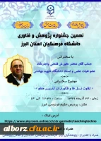 برگزاری نهمین جشنواره پژوهش و فناوری 2