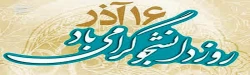 16 آذر روز دانشجو گرامی باد 2