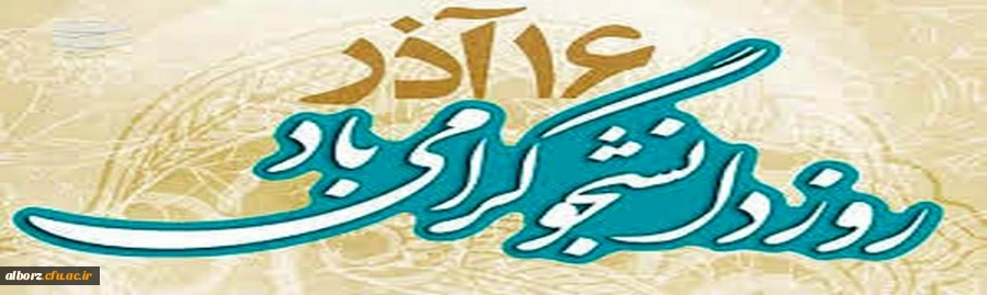 16 آذر روز دانشجو گرامی باد 2