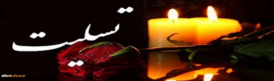 عرض تسلیت

همکار گرامی جناب آقای قلی پور 2