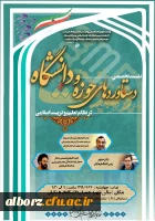 برگزاری نشست تخصصی دستاوردهای حوزه و دانشگاه در نظام تعلیم و تربیت اسلامی 2
