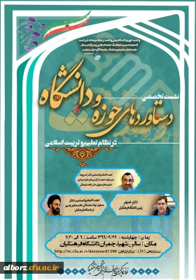 برگزاری نشست تخصصی دستاوردهای حوزه و دانشگاه در نظام تعلیم و تربیت اسلامی