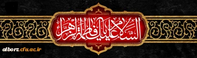 سالروز شهادت حضرت فاطمه الزهرا (س) تسلیت باد
