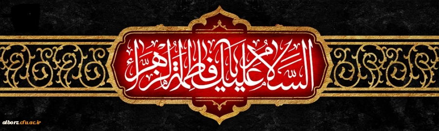 سالروز شهادت حضرت فاطمه الزهرا (س) تسلیت باد
 2