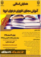 برگزاری همایش استانی آموزش مجازی کارورزی در دوران کرونا 2