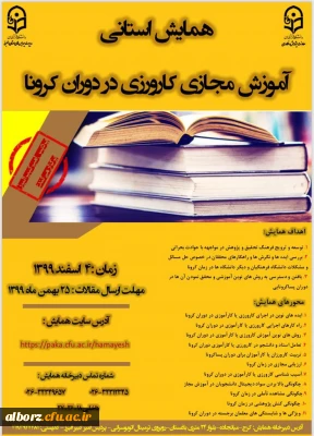 برگزاری همایش استانی آموزش مجازی کارورزی در دوران کرونا