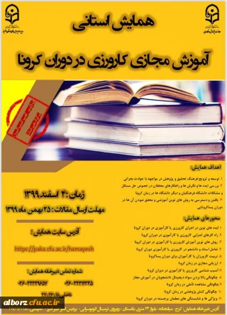 برگزاری همایش استانی آموزش مجازی کارورزی در دوران کرونا