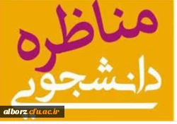 کسب رتبه اول مناظره دانشجویی دانشجویان دانشگاه های استان البرز توسط دانشجو معلمان پردیس امیرکبیر البرز 2