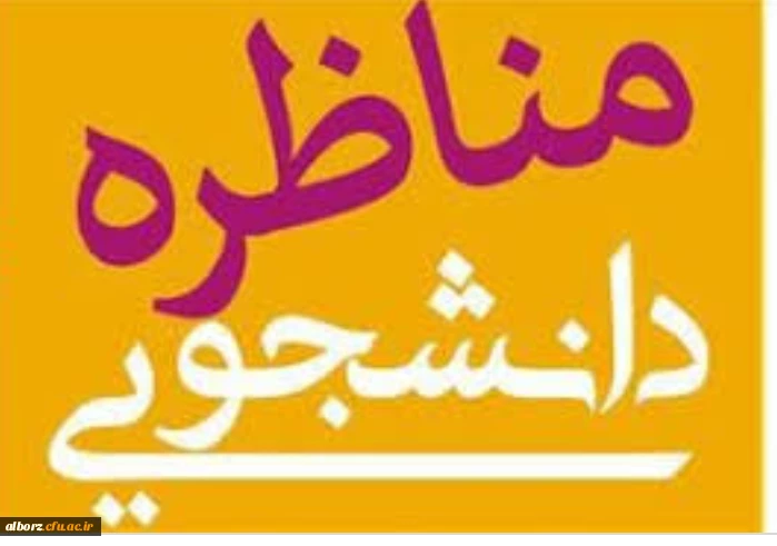کسب رتبه اول مناظره دانشجویی دانشجویان دانشگاه های استان البرز توسط دانشجو معلمان پردیس امیرکبیر البرز 2