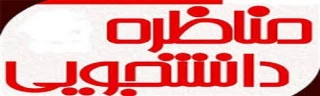 کسب رتبه اول مناظره دانشجویی دانشجویان دانشگاه های استان البرز توسط دانشجو معلمان پردیس امیرکبیر البرز