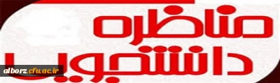 کسب رتبه اول مناظره دانشجویی دانشجویان دانشگاه های استان البرز توسط دانشجو معلمان پردیس امیرکبیر البرز