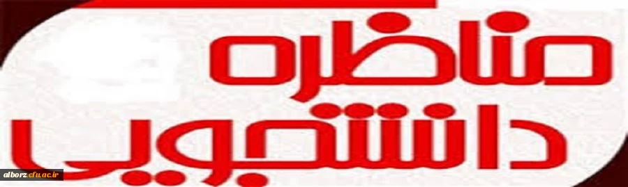 کسب رتبه اول مناظره دانشجویی دانشجویان دانشگاه های استان البرز توسط دانشجو معلمان پردیس امیرکبیر البرز 2