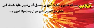 اطلاعیه

ثبت نام حضوری مهارت آموزان مشمول قانون تعیین تکلیف استخدامی معلمان حق التدریس، آموزشیاران نهضت سواد آموزی و ...‎