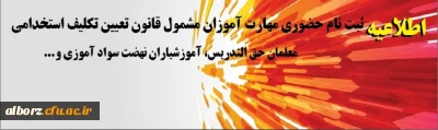 اطلاعیه

ثبت نام حضوری مهارت آموزان مشمول قانون تعیین تکلیف استخدامی معلمان حق التدریس، آموزشیاران نهضت سواد آموزی و ...‎