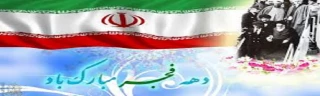 فرا رسیدن ایام مبارک دهه فجر و پیروزی انقلاب اسلامی ایران مبارک باد
