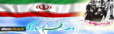 فرا رسیدن ایام مبارک دهه فجر و پیروزی انقلاب اسلامی ایران مبارک باد
