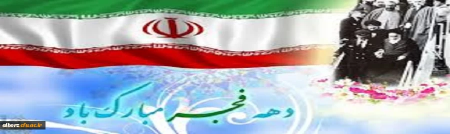 فرا رسیدن ایام مبارک دهه فجر و پیروزی انقلاب اسلامی ایران مبارک باد
 2