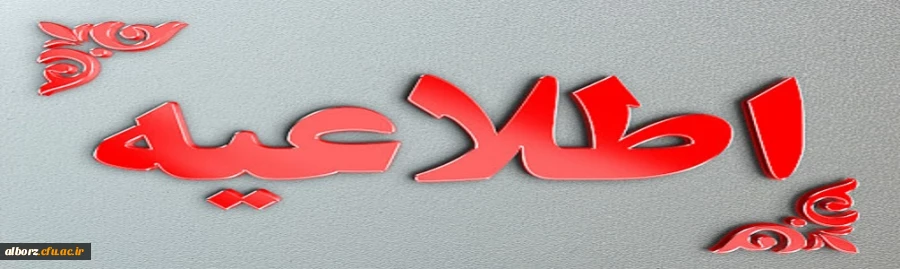 اطلاعیه
طرح مساعدت با دانش آموختگان دارای اقساط معوق 2