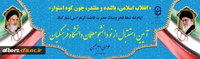برگزاری مراسم استقبال از نو دانشجو معلمان در پردیس حکیم فردوسی البرز
