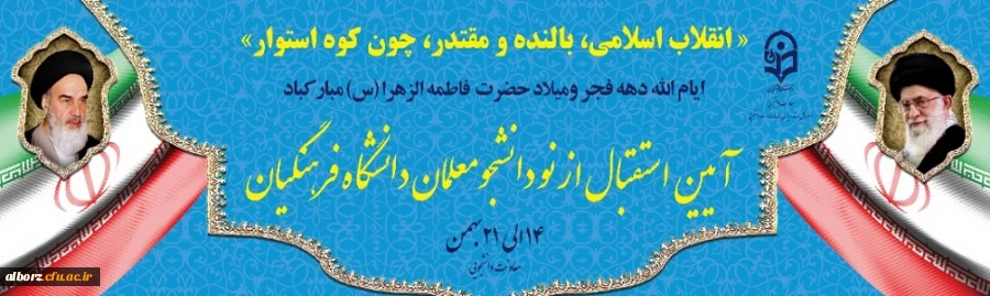 برگزاری مراسم استقبال از نو دانشجو معلمان در پردیس حکیم فردوسی البرز
 2